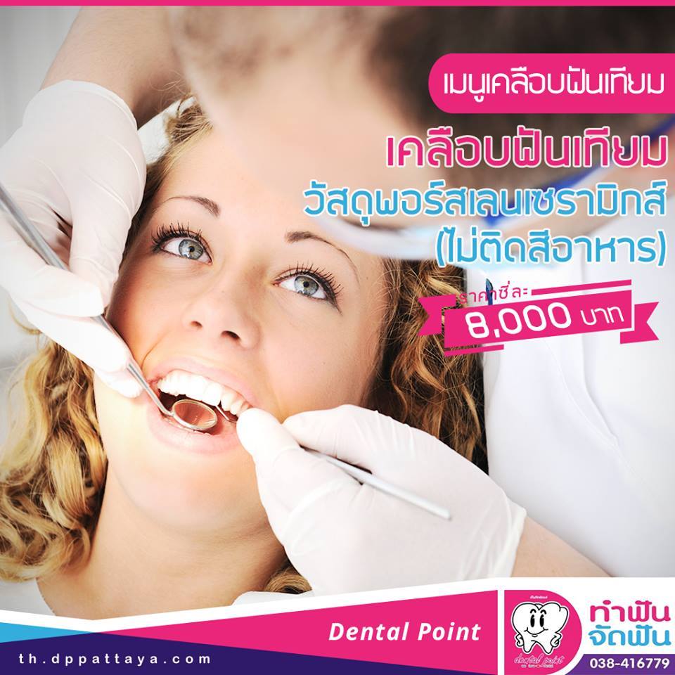 เมนูเคลือบฟันเทียม พอร์สเลนเซรามิกส์ เคลือบฟันเทียม พอร์สเลนเซรามิกส์