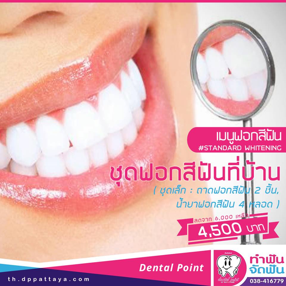 เมนูฟอกสีฟันที่บ้าน ชุดเล็ก