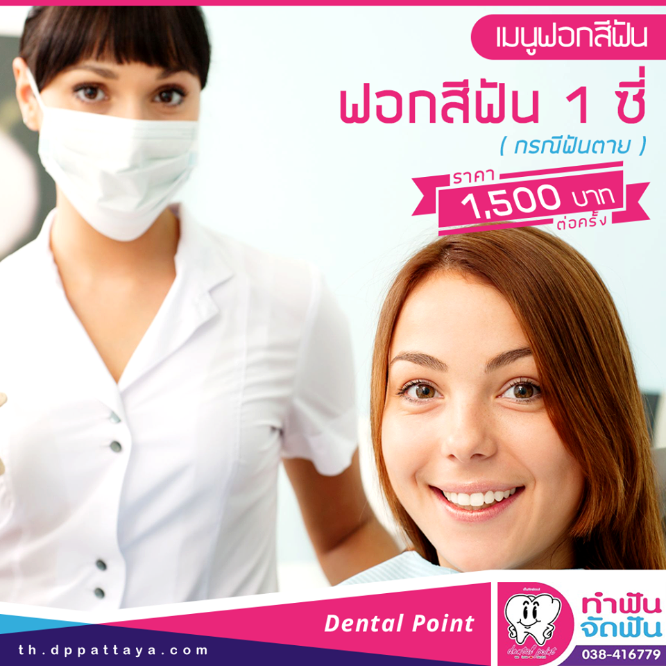 เมนูฟอกสีฟัน 1 ซี่ ฟอกสีฟัน