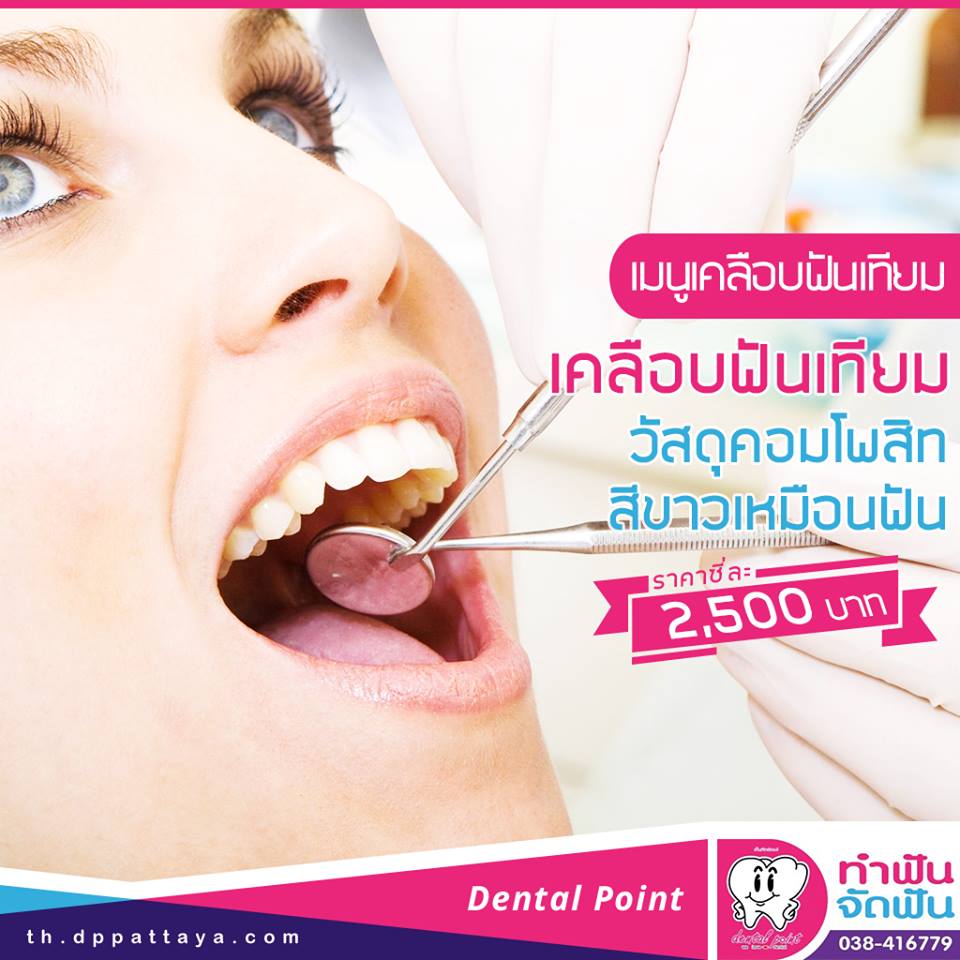 เมนูเคลือบฟันเทียม คอมโพสิท เคลือบฟันเทียม คอมโพสิท