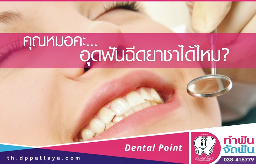 คุณหมอคะ…อุดฟันฉีดยาชาได้ไหม ?