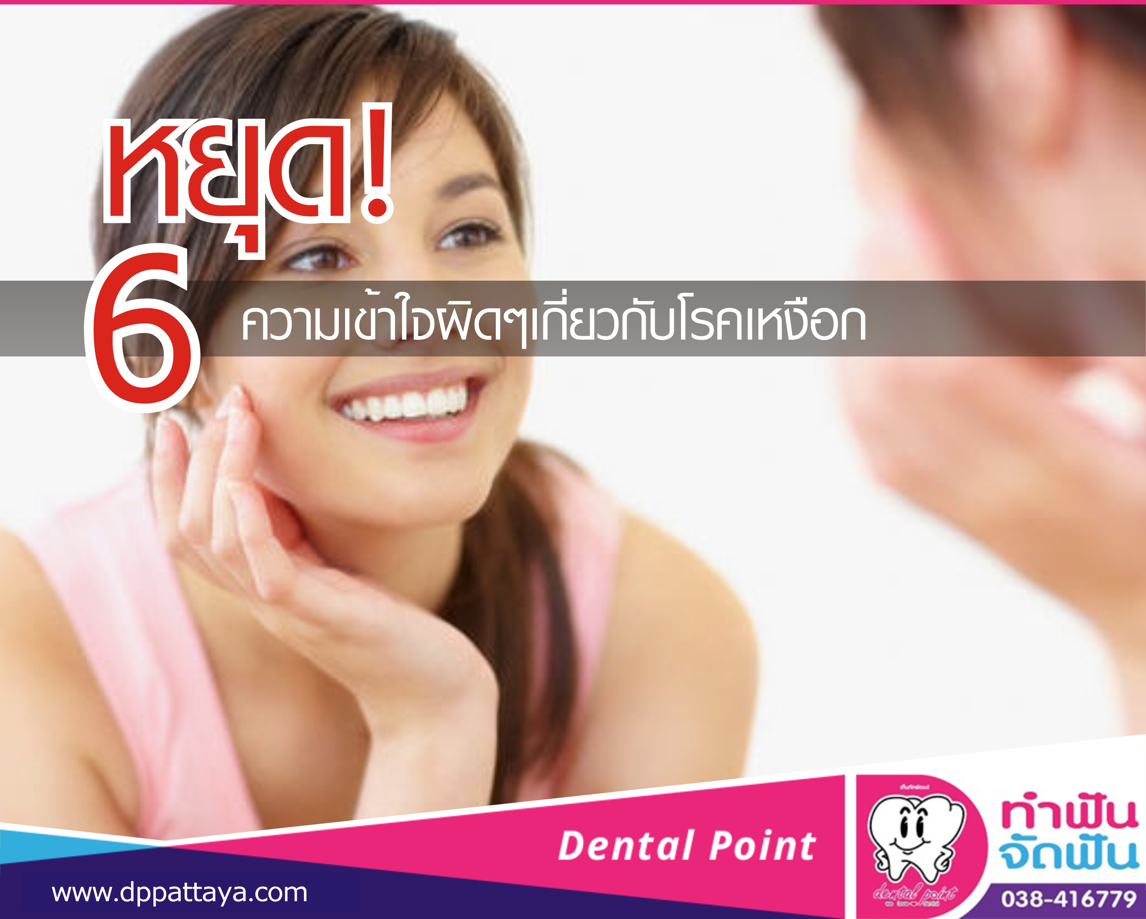 โรคเหงือก ความเข้าใจผิด