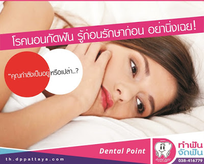 โรคนอนกัดฟัน รู้ก่อนรักษาก่อน อย่านิ่งเฉย!