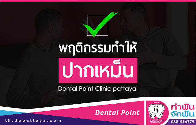 เจาะลึก พฤติกรรมทำให้เกิดกลิ่นปาก
