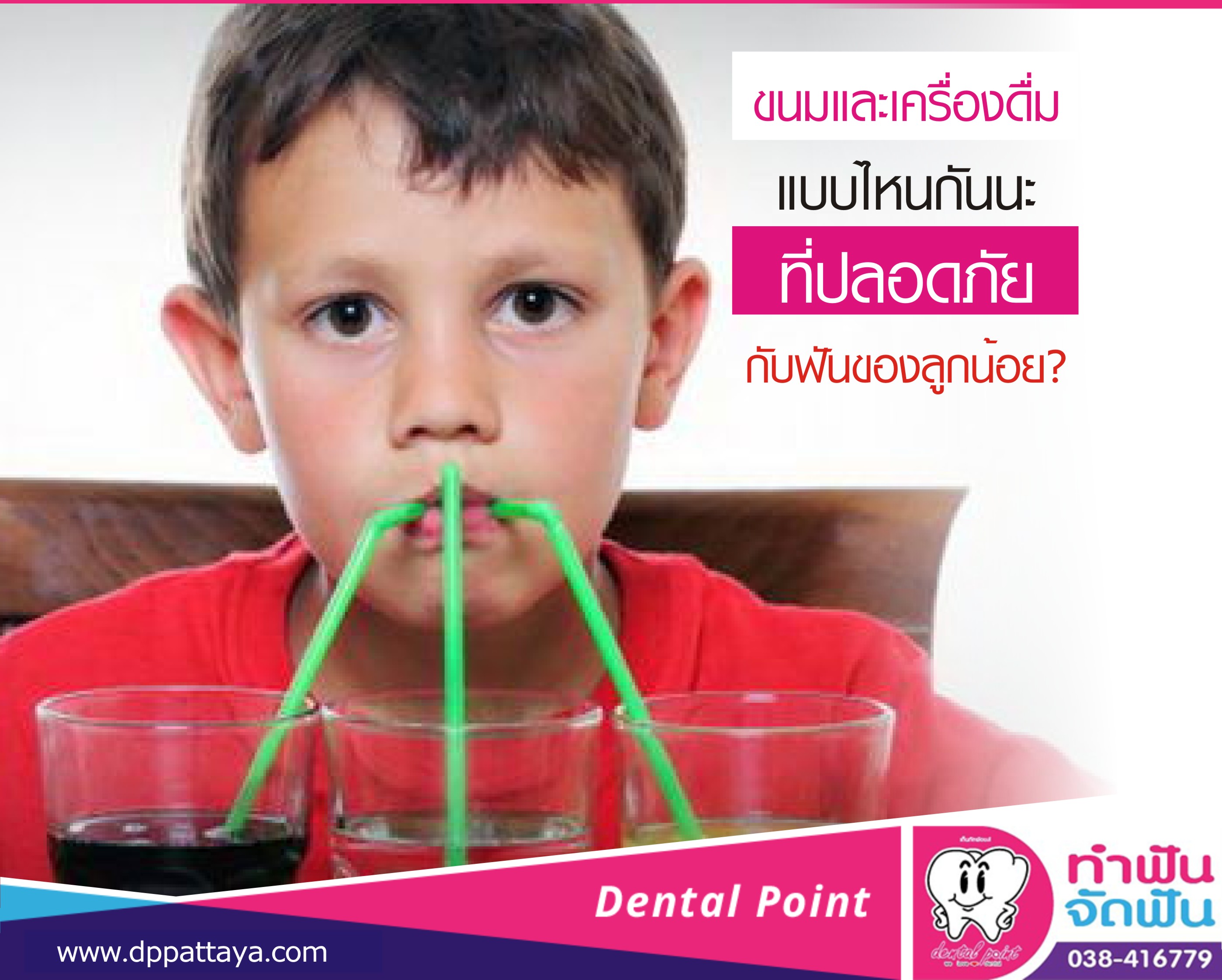 ขนมและเครื่องดื่มแบบไหนกันนะ ที่ปลอดภัยกับฟันของลูกน้อย?
