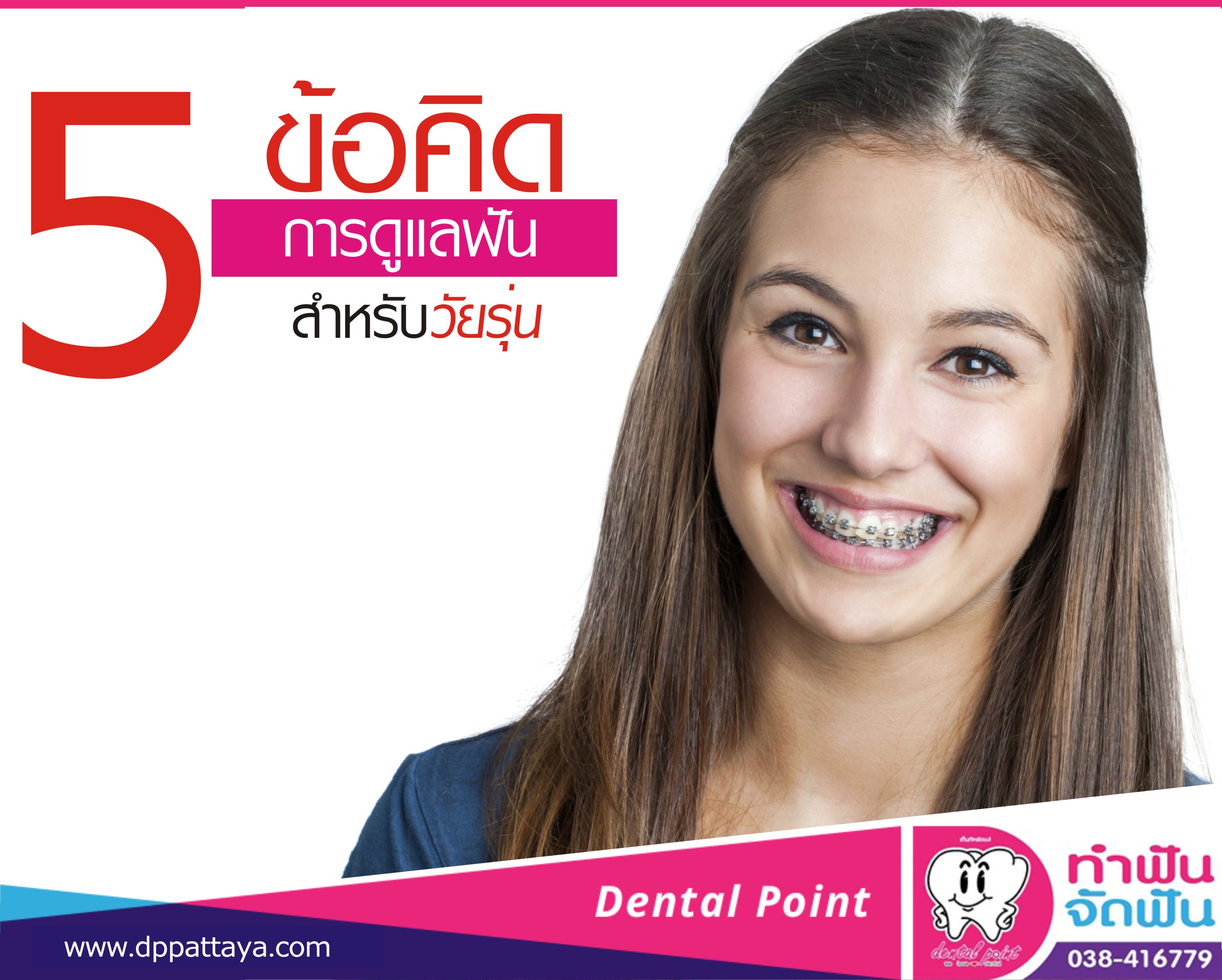 5 ข้อคิดการดูแลฟันสำหรับวัยรุ่น