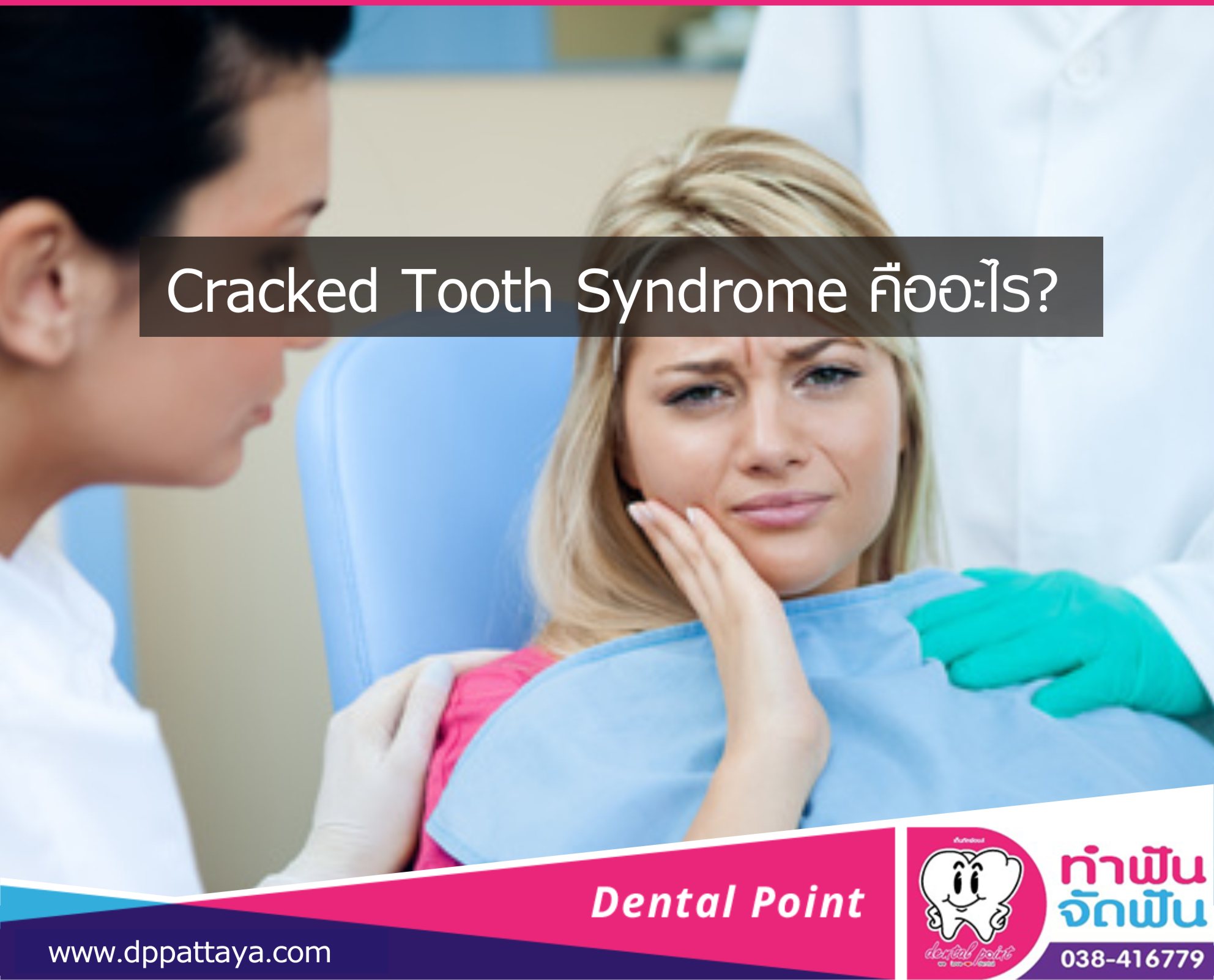 Cracked Tooth Syndrome คืออะไร?