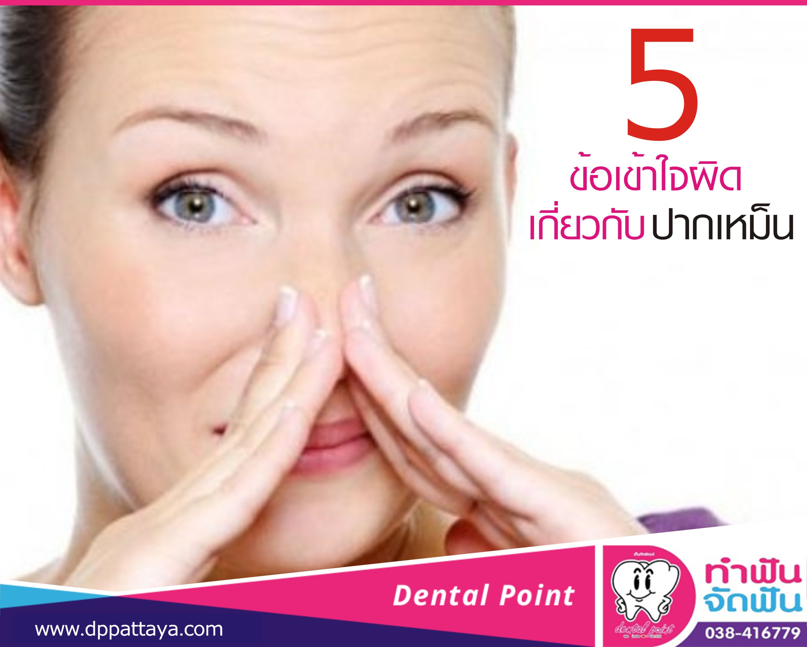 5 ข้อ เข้าใจผิดเกี่ยวกับเรื่องปากเหม็น!