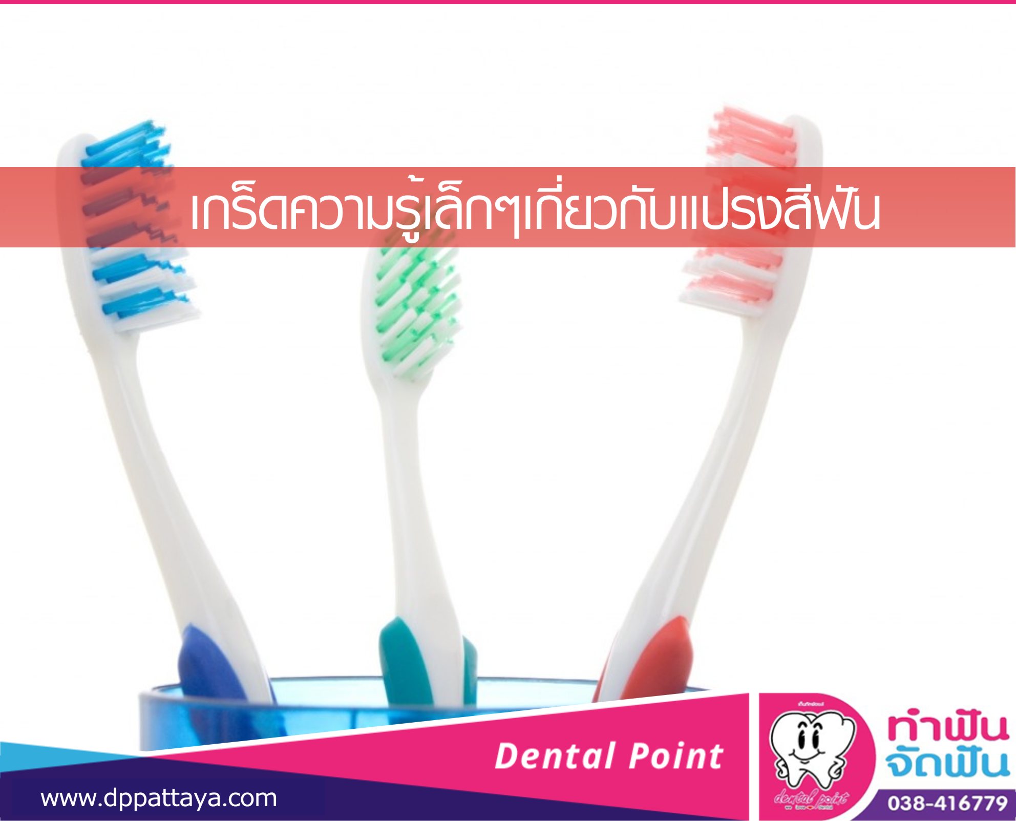เกร็ดความรู้เล็กๆเกี่ยวกับแปรงสีฟัน