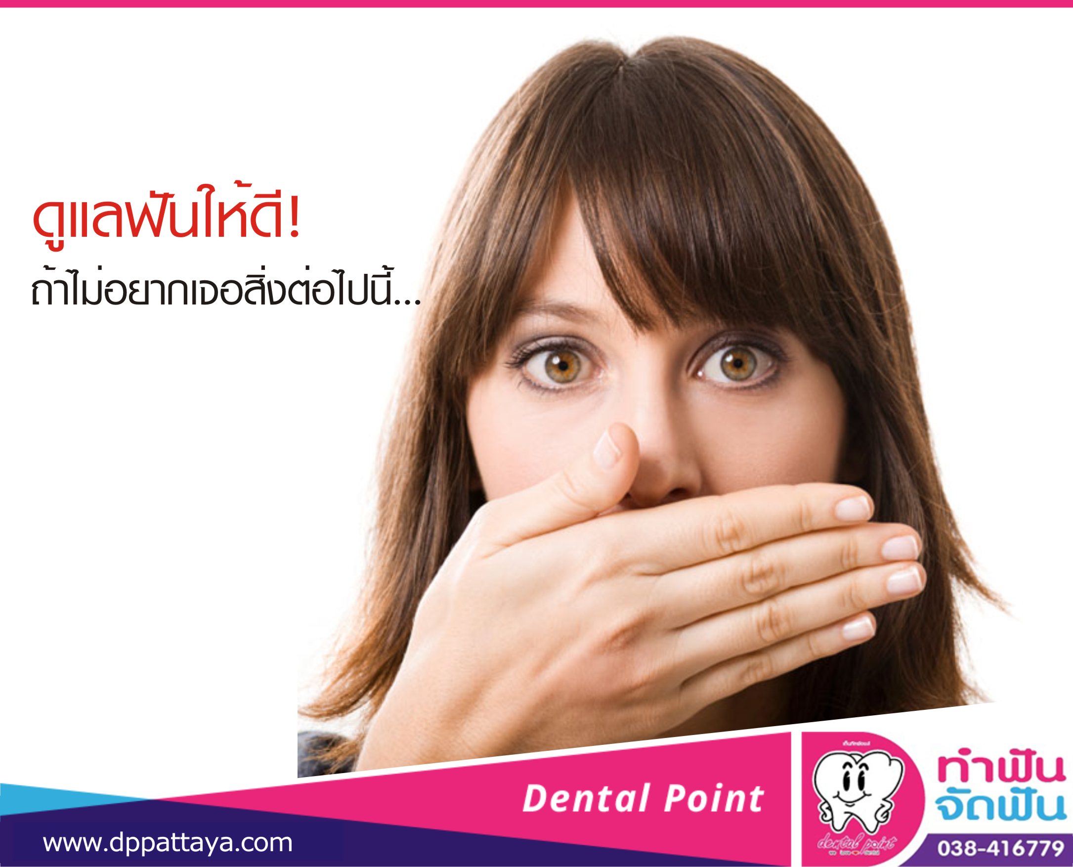 ดูแลฟันให้ดี! ถ้าไม่อยากเจอสิ่งต่อไปนี้…