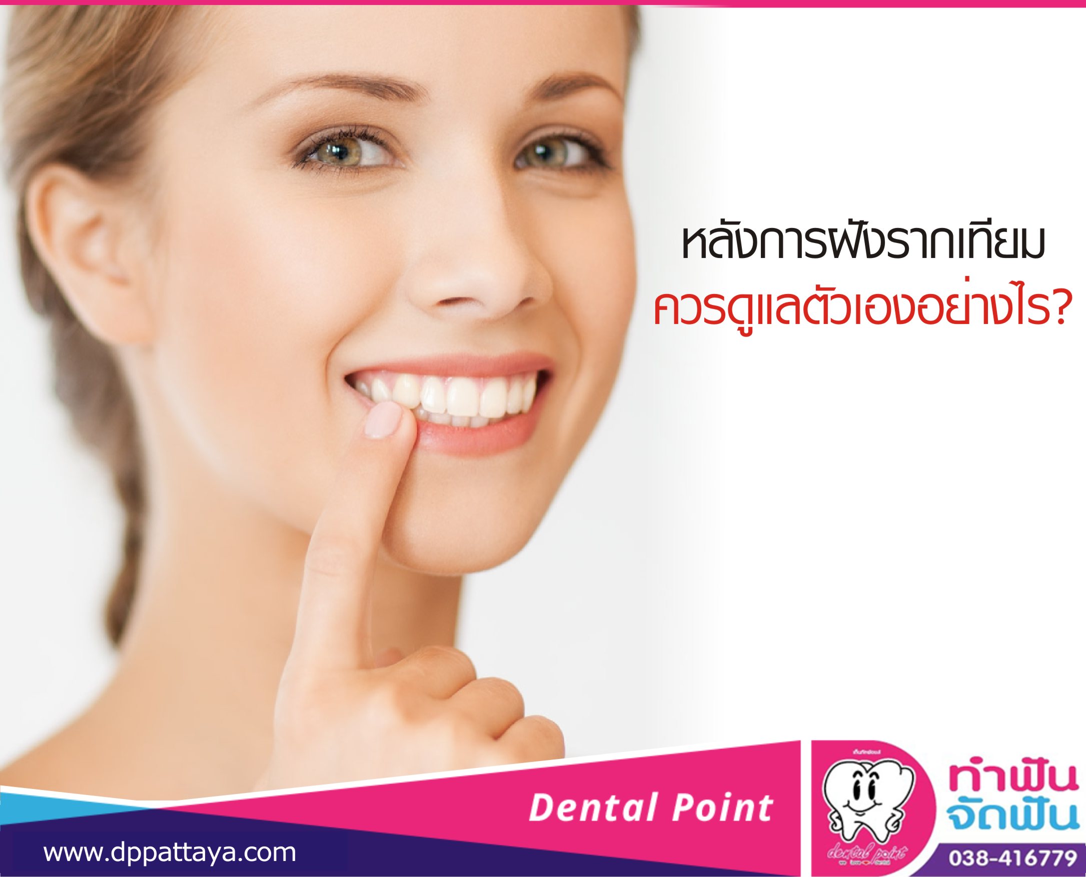 หลังการฝังรากเทียม ควรดูแลตัวเองอย่างไร?