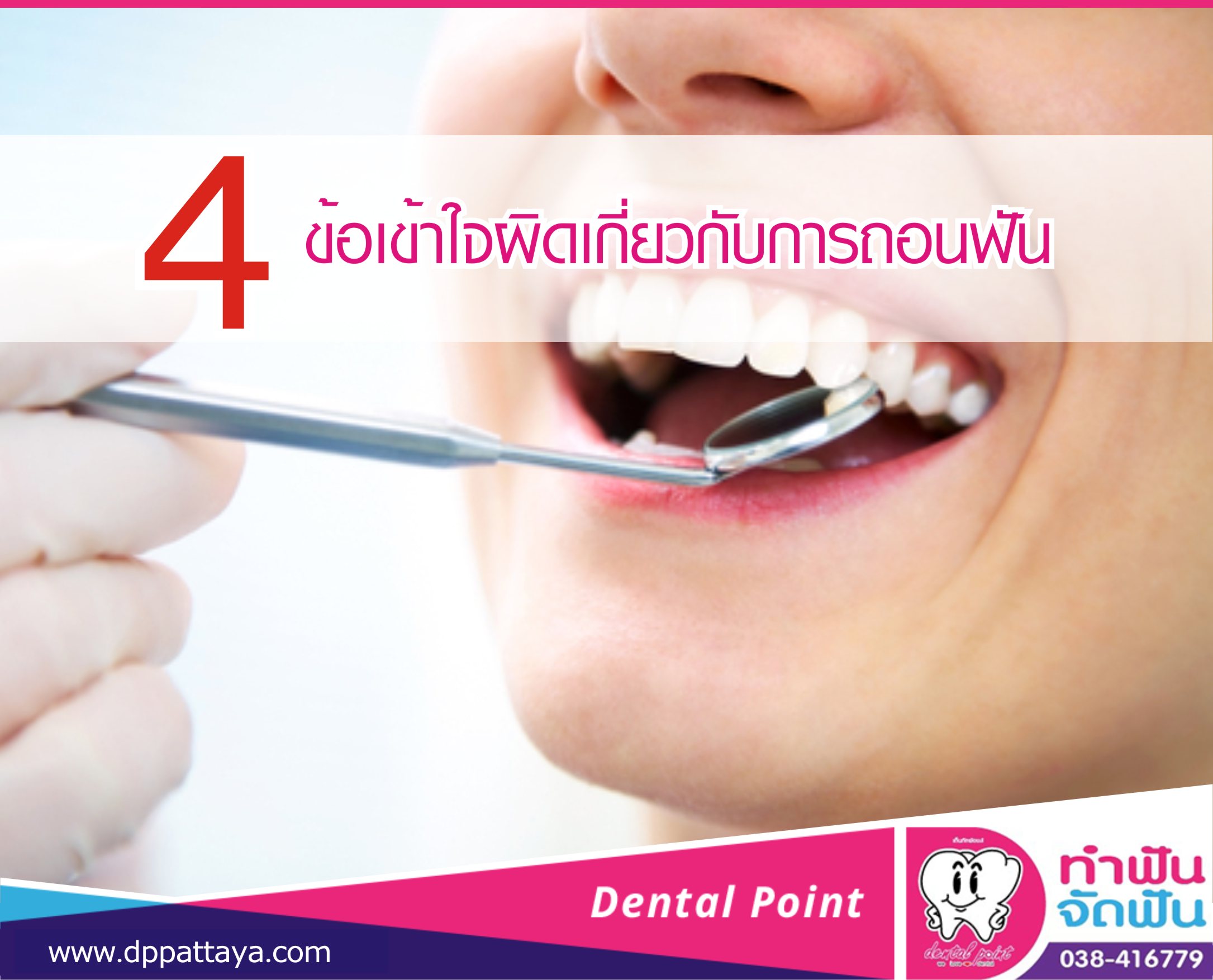 4 ข้อเข้าใจผิดเกี่ยวกับการถอนฟัน