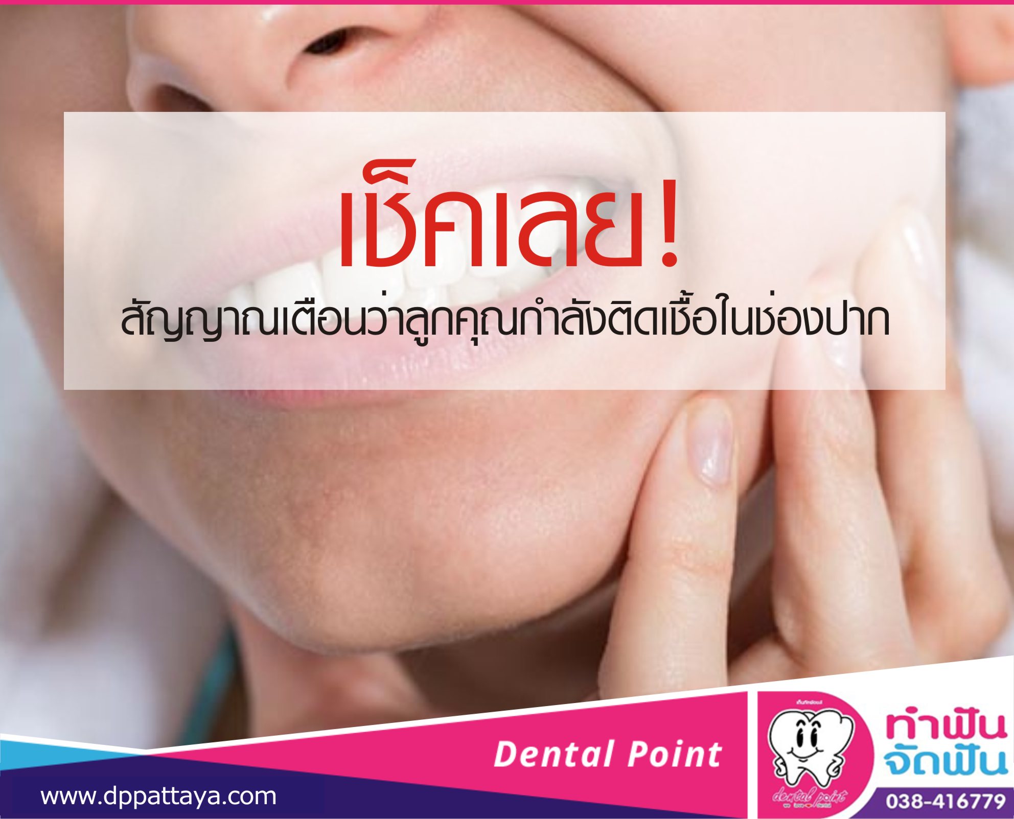 เช็คเลย! สัญญาณเตือนว่าลูกคุณกำลังติดเชื้อในช่องปาก