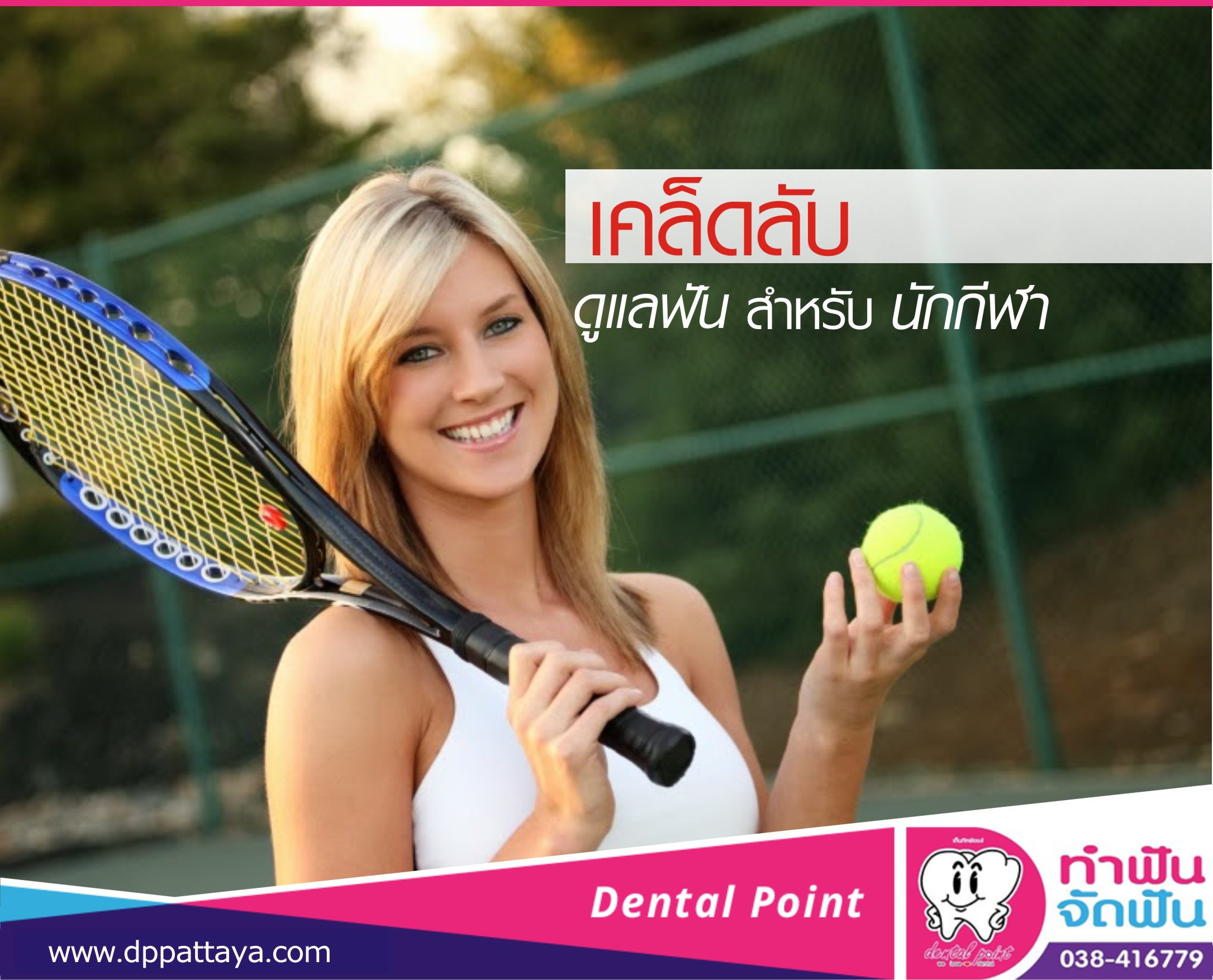 เคล็ดลับดูแลฟันสำหรับนักกีฬา