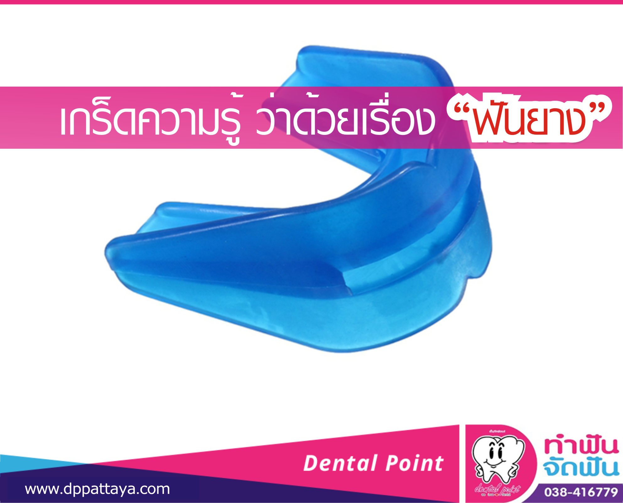 เกร็ดความรู้ ว่าด้วยเรื่อง “ฟันยาง”