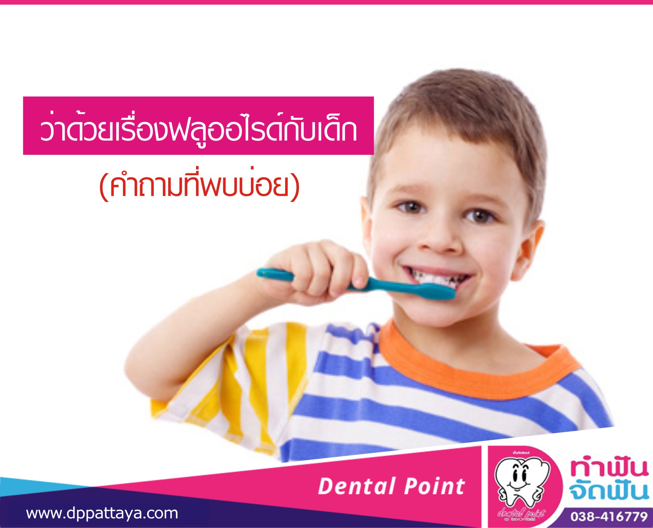 ฟลูออไรด์กับเด็ก