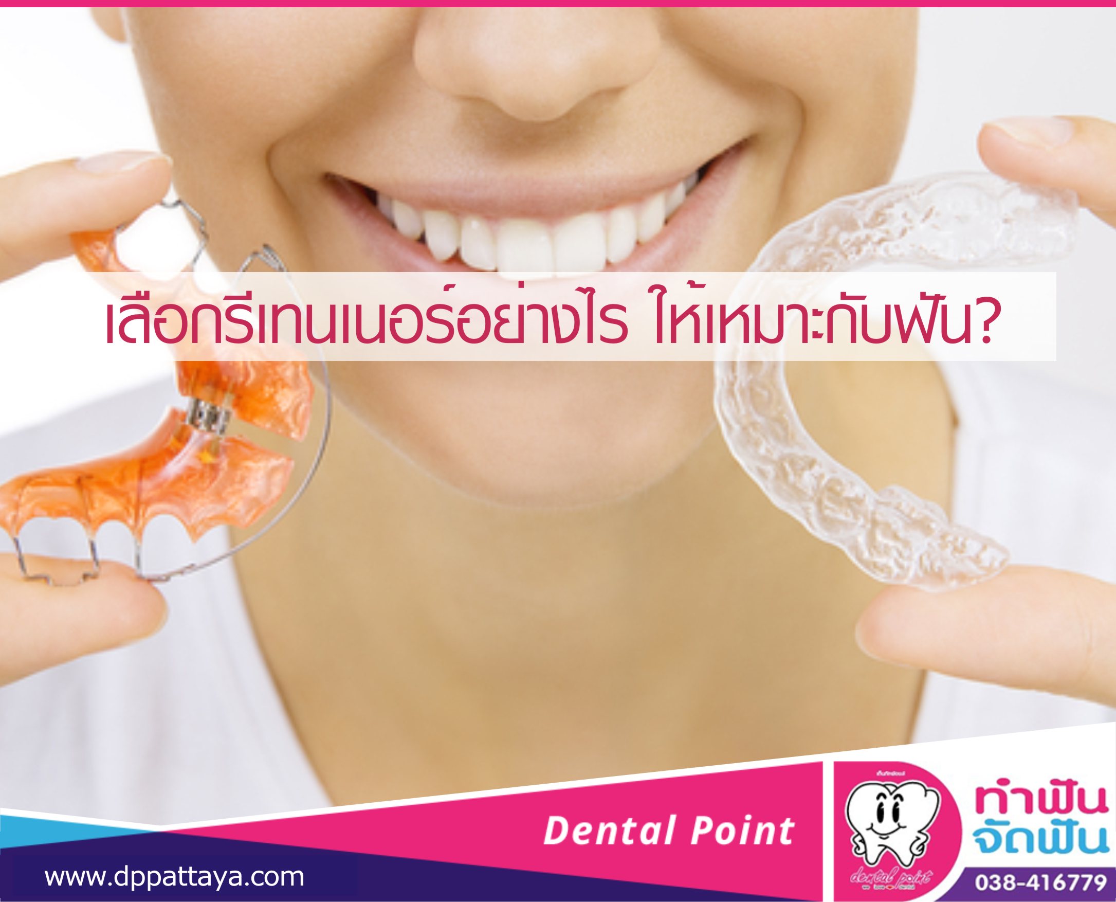 เลือกรีเทนเนอร์อย่างไร ให้เหมาะกับฟัน?