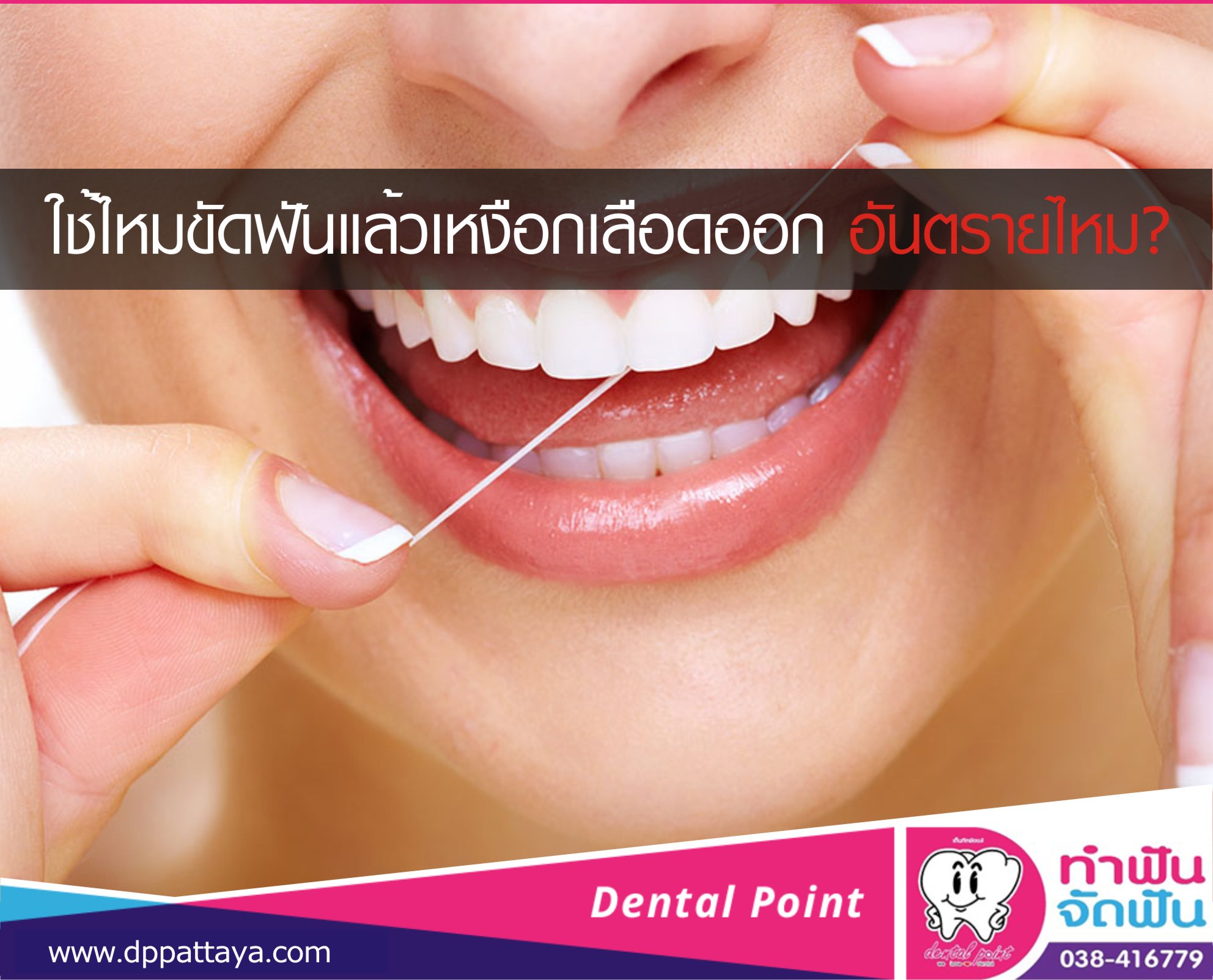 ใช้ไหมขัดฟันแล้วเหงือกเลือดออก อันตรายไหม?
