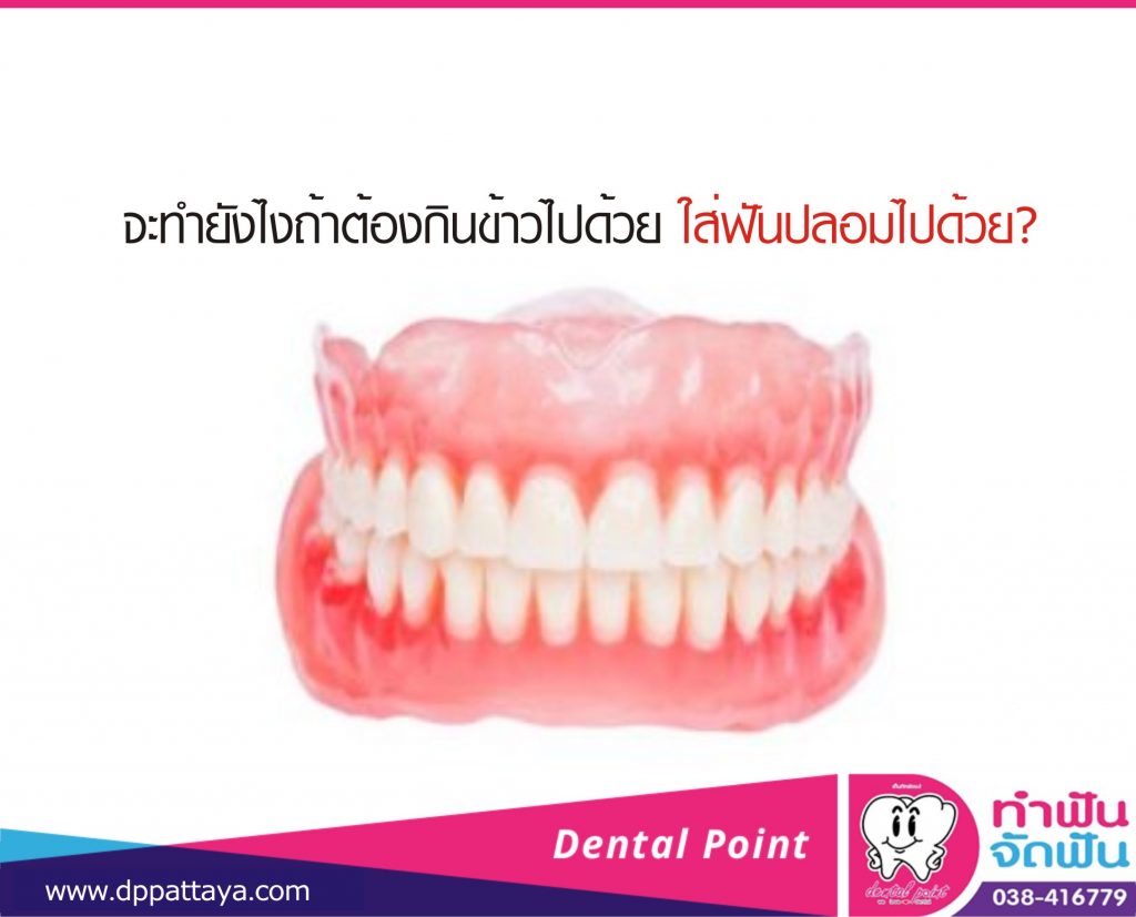 ใส่ฟันปลอมกินข้าว