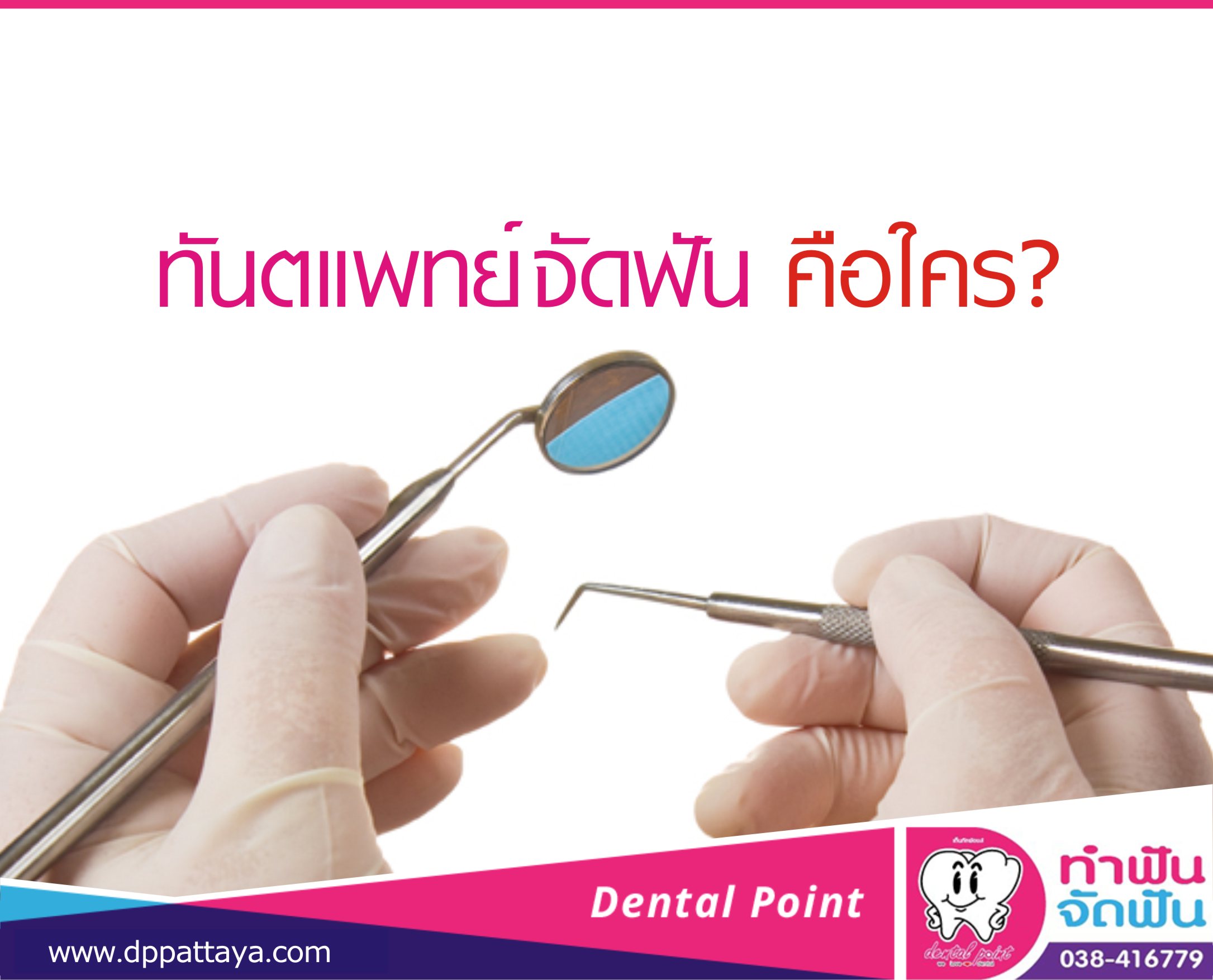 ทันตแพทย์จัดฟัน คือใคร?