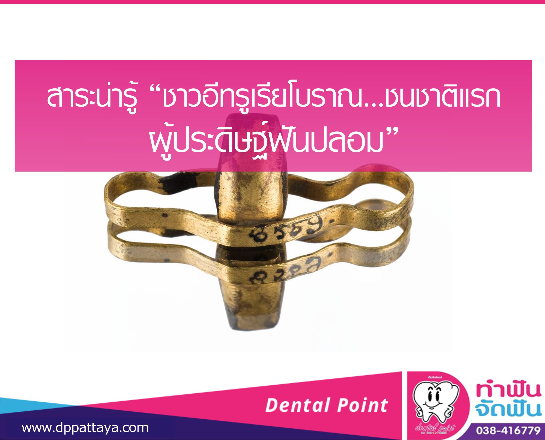 ฟันปลอม ใช้ครั้งแรก เมื่อไหร่