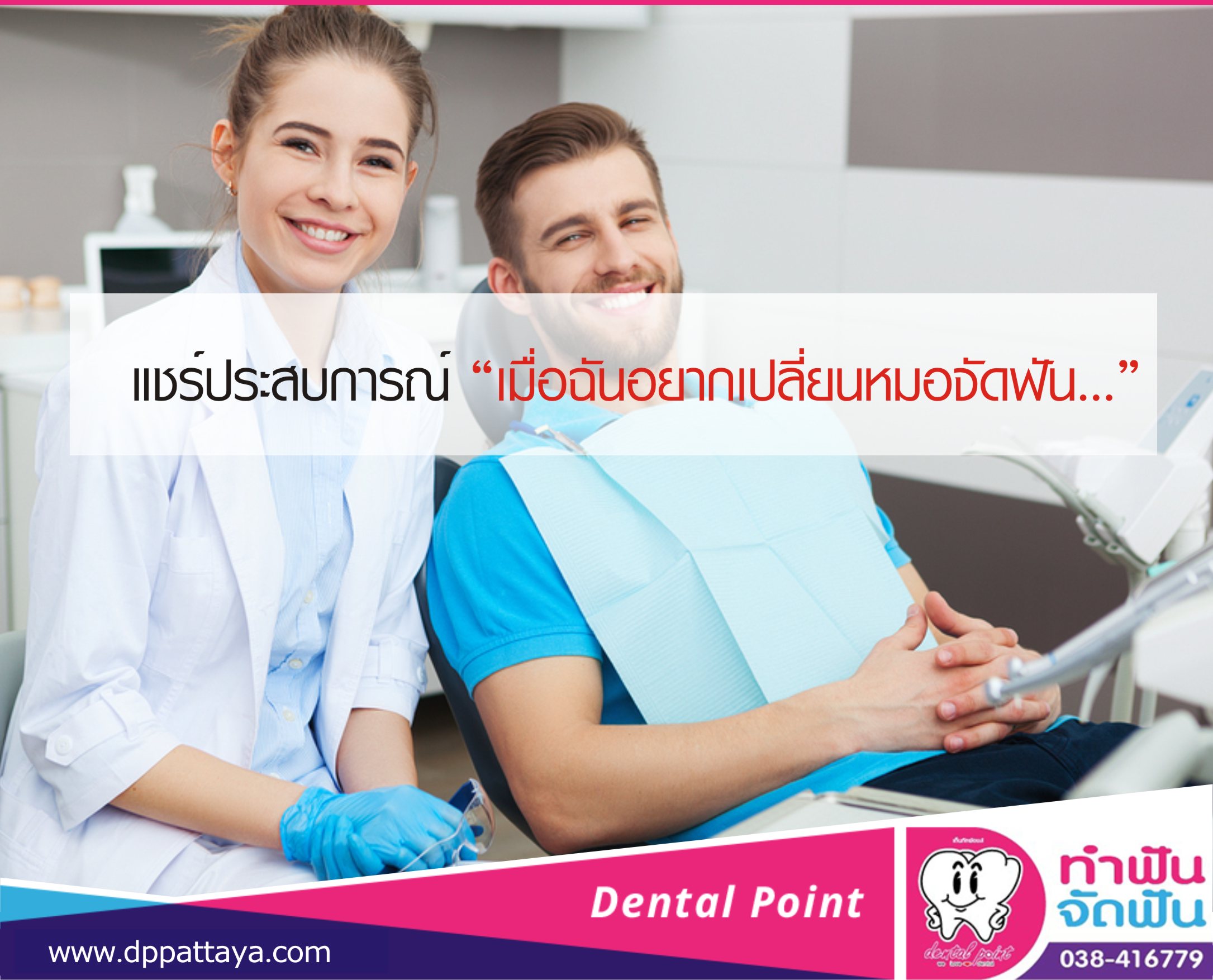 แชร์ประสบการณ์ “เมื่อฉันอยากเปลี่ยนหมอจัดฟัน…”