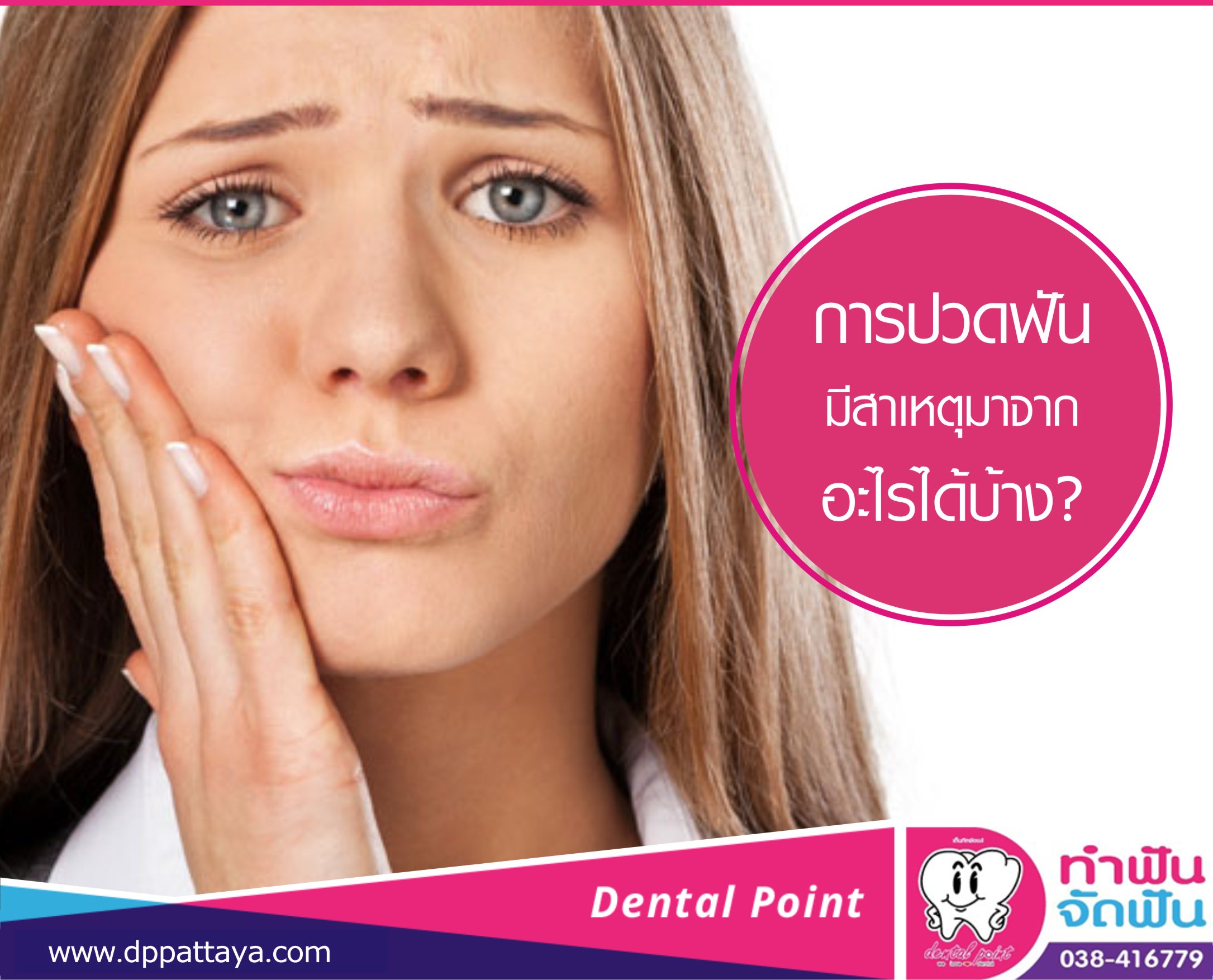 ปวดฟัน มีสาเหตุมาจากอะไรได้บ้าง ?