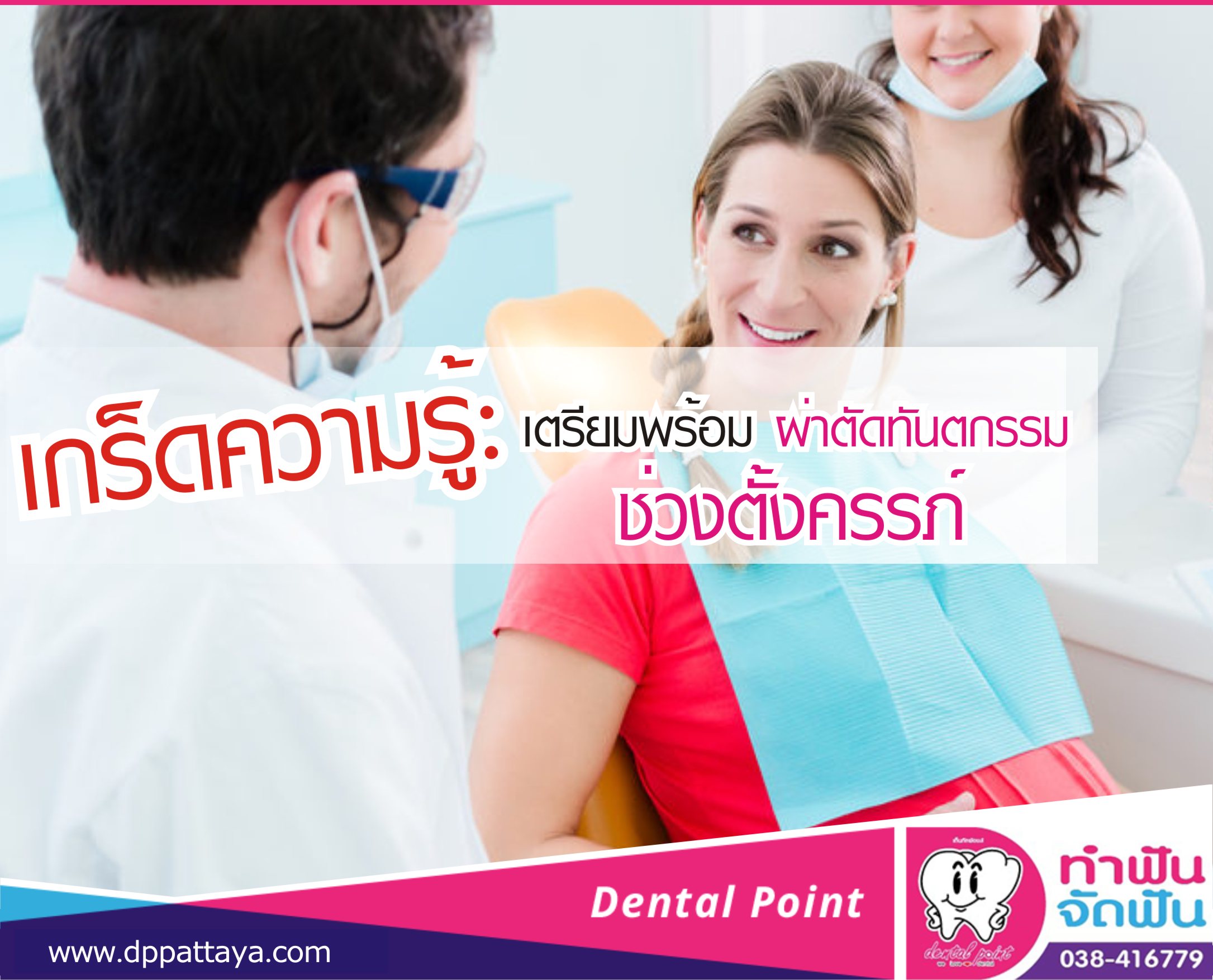 เกร็ดความรู้: เตรียมพร้อมผ่าตัดทันตกรรมช่วงตั้งครรภ์
