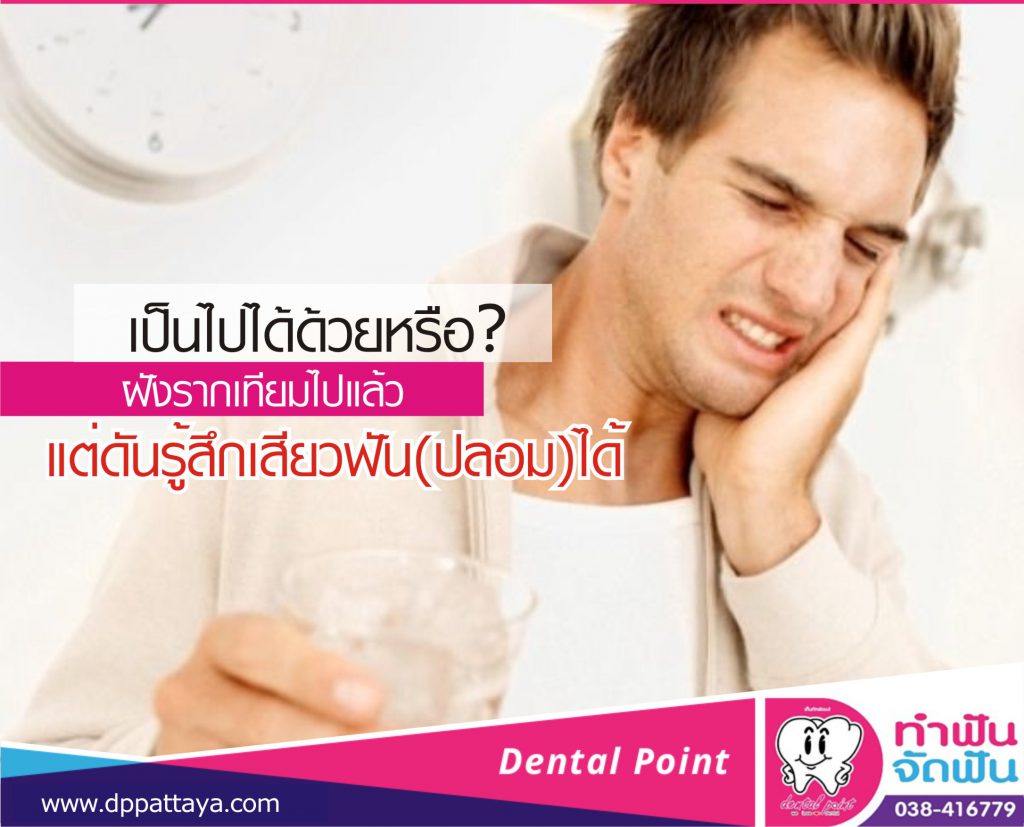 ฝังรากเทียมแต่เสียวฟัน (ปลอม) เป็นไปได้หรือ ?