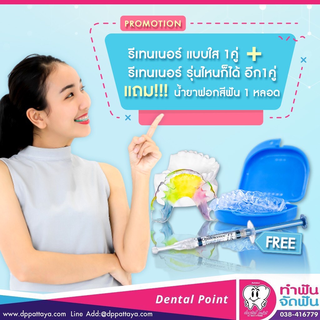 โปรโมชั่นรีเทนเนอร์แบบใส+รีเทนเนอร์อะไรก็ได้ โปร รีเทนเนอร์แบบใส ฟรีน้ำยาฟอกสีฟัน