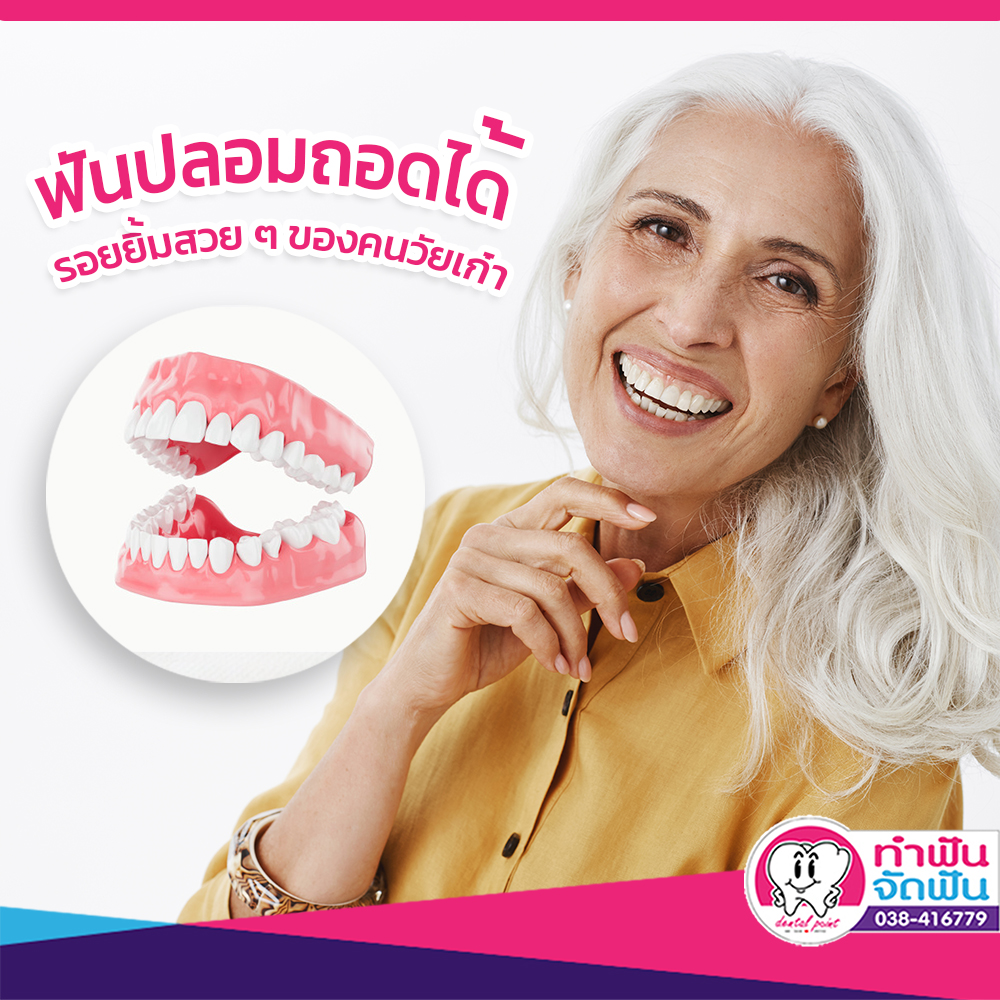 ฟันปลอมทดแทน