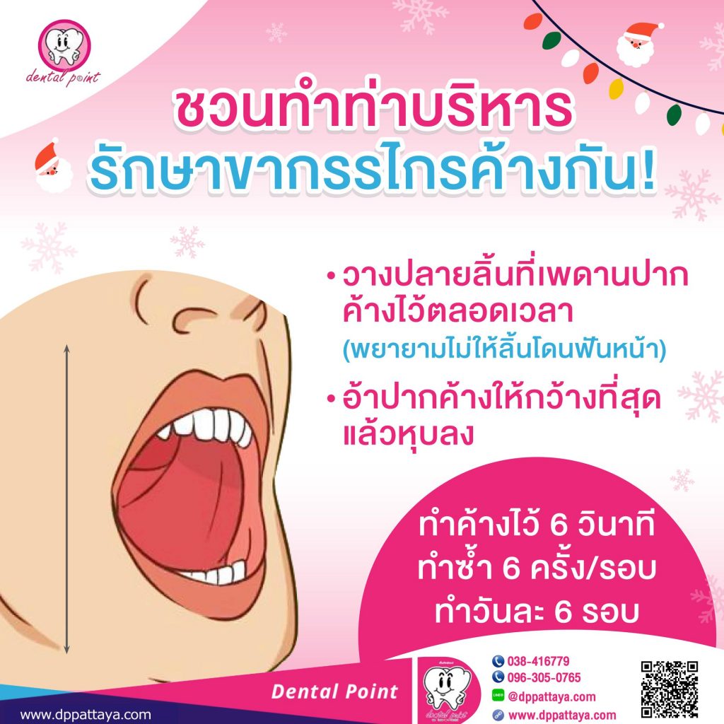 รักษาอาการขากรรไกรค้าง